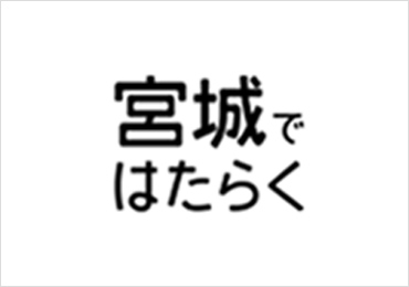 宮城ではたらく