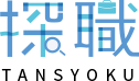 探職