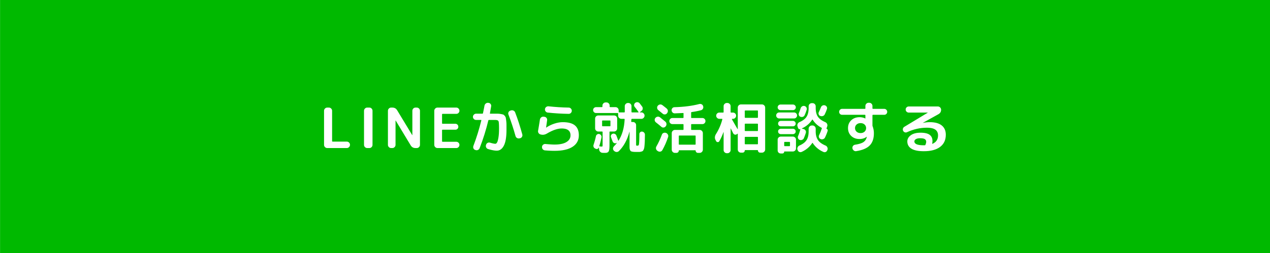 ラインから就活相談